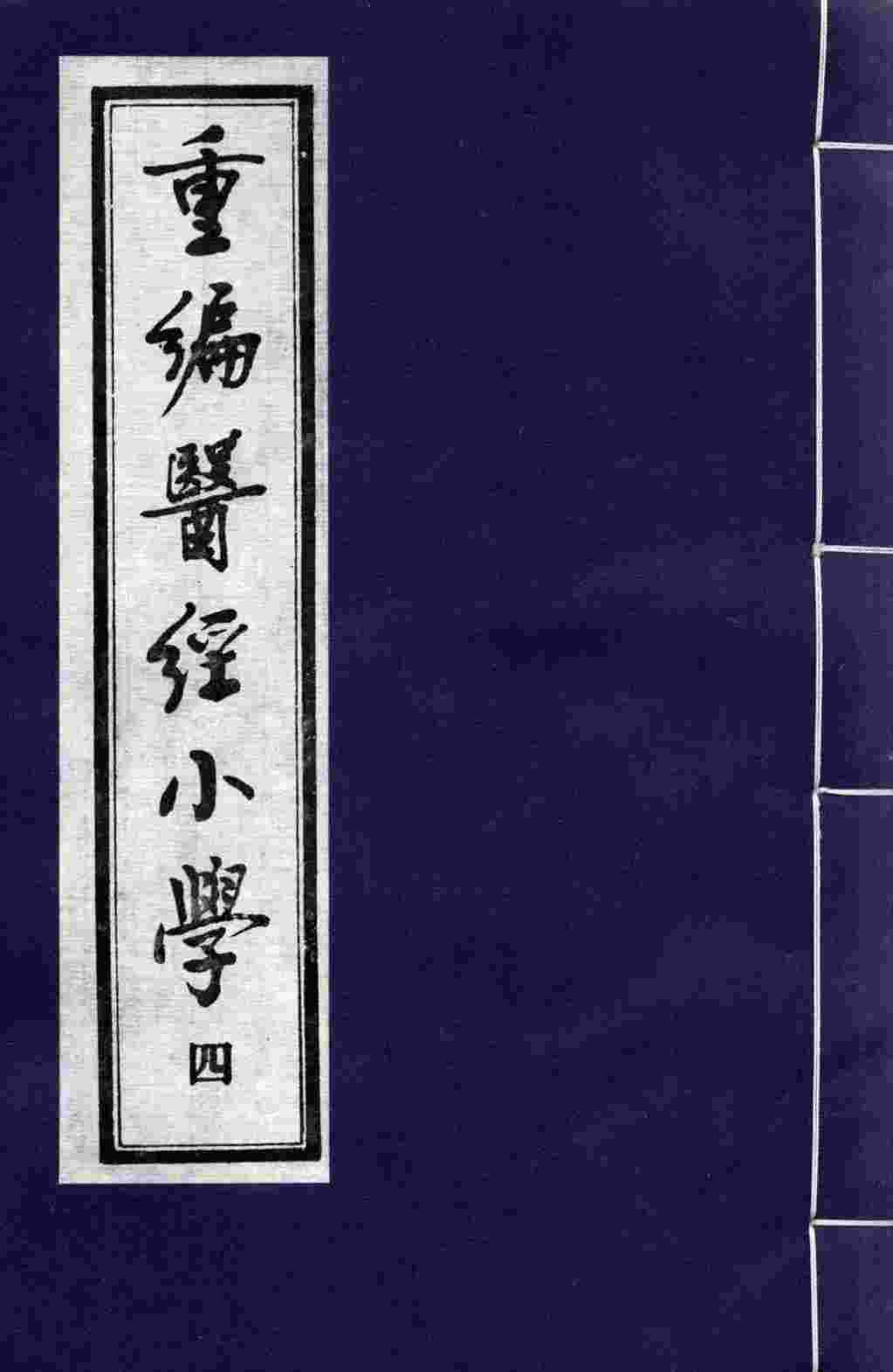 重编医经小学  4